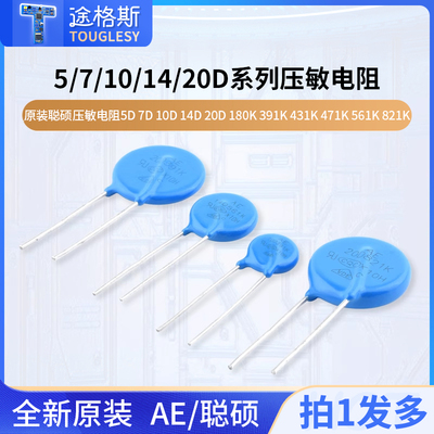 原装聪硕压敏电阻5D7D10D14D20D