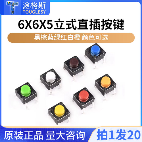 微动彩色立式直插轻触开关