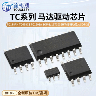 富满TC118AH TC618CS TC1508A SOP-8/16T1016H马达驱动芯片SOT-23