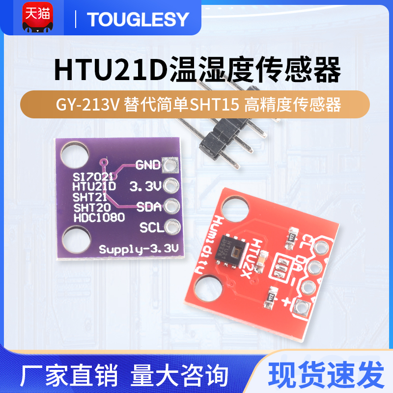 HTU21D温湿度传感器模块GY-213V
