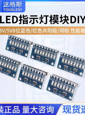 3.3V/5V 8位蓝色/红色共阳极/阴极 LED 指示灯模块