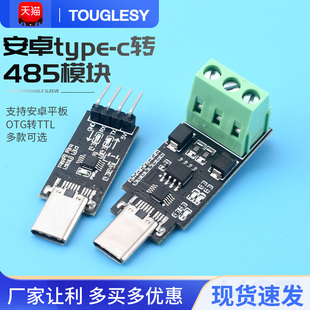 手机USB转485 串口 支持安卓平板OTG转TTL c转485模块 安卓type
