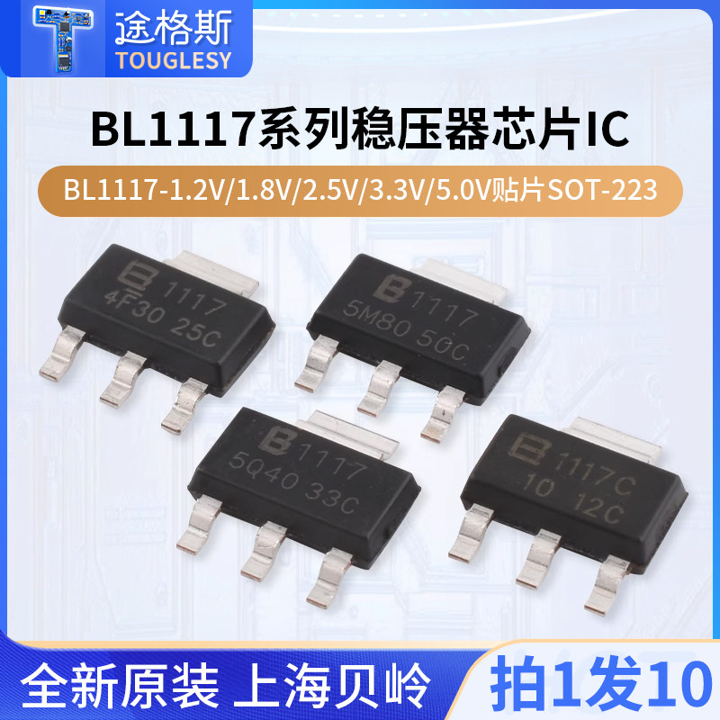 原装正品BL1117-1.2V/1.8V/2.5V/3.3V/5.0V贴片SOT-223稳压器芯片