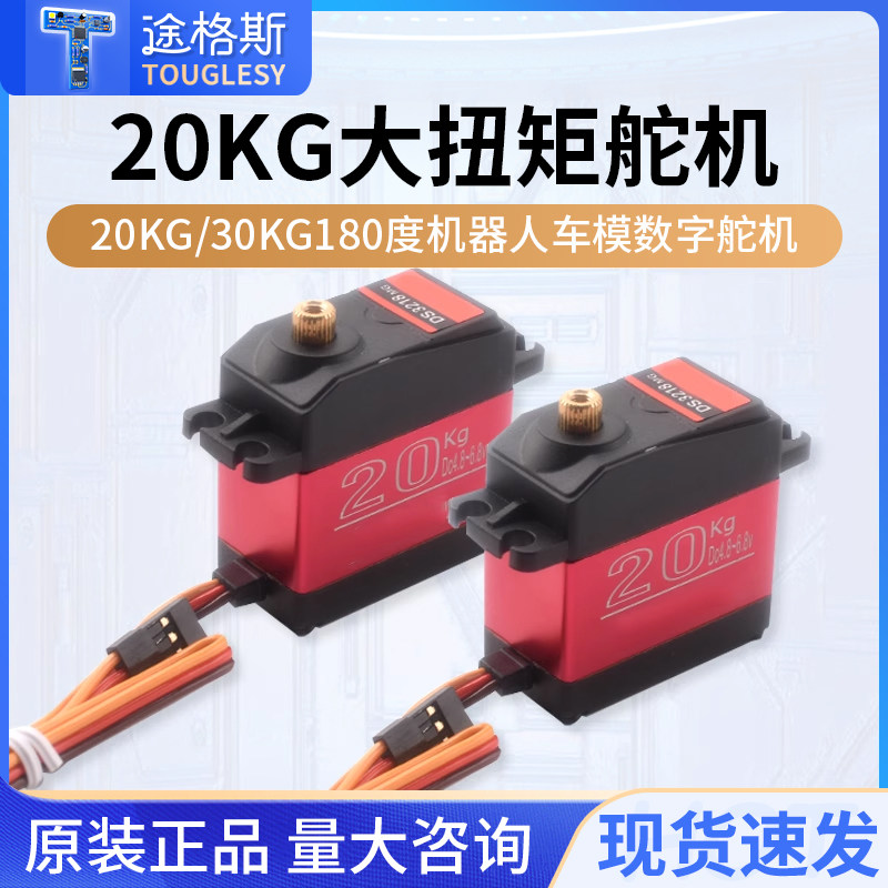 20KG/30KG大扭矩金属数字舵机
