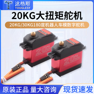 20KG/30KG 大扭矩金属数字舵机180度机器人车模数字舵机