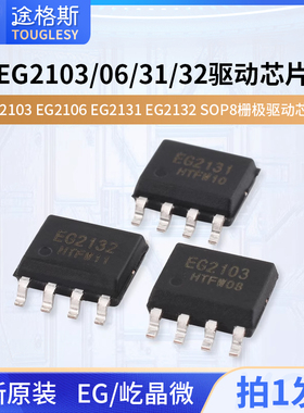 原装正品屹晶微 EG2103 EG2106 EG2131 EG2132 SOP8栅极驱动芯片