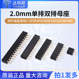 单排双排母座2.0mm排针插座排母1*2P3P4P5P6P8P10P16P20P40P