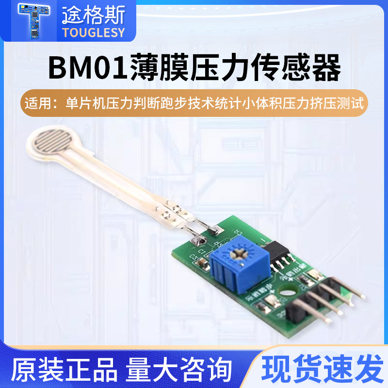BM01薄膜压力传感器跑步步伐检测挤压开关51单片机STM32模拟输出