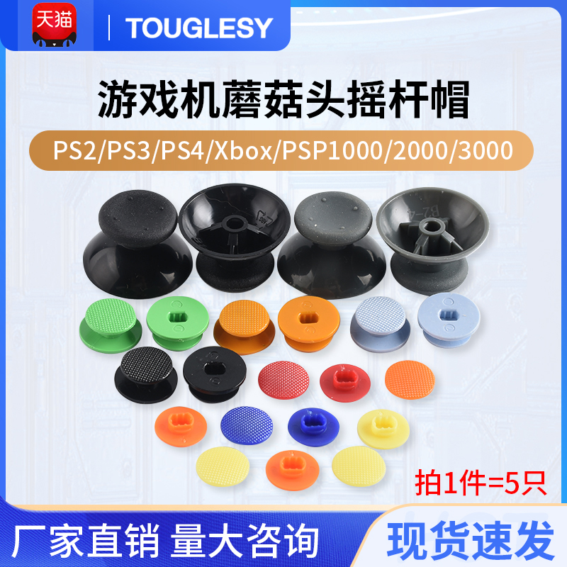 彩色摇杆帽游戏机蘑菇头摇杆