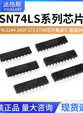 SN74LS244 245P 273 373N 374 377 573N芯片集成IC 直插DIP-20