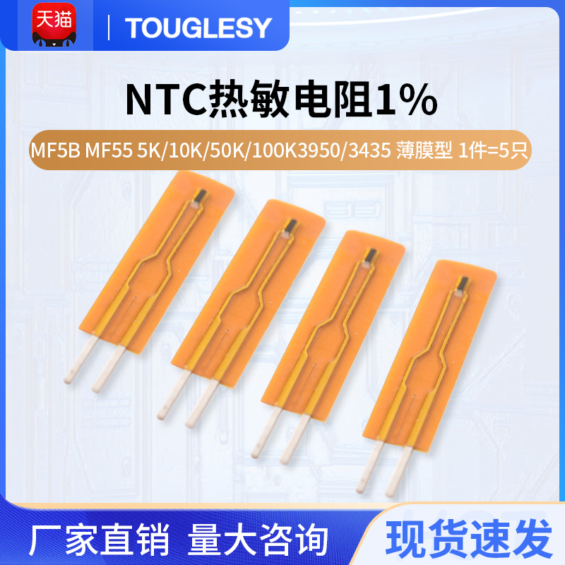 NTC热敏电阻1%MF5BMF555K