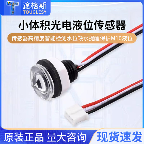 小体积光电式接触式液位传感器