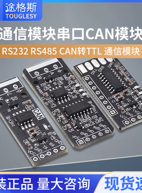 RS232 RS485 CAN 转TTL 通信模块 串口模块 CAN模块 工业级