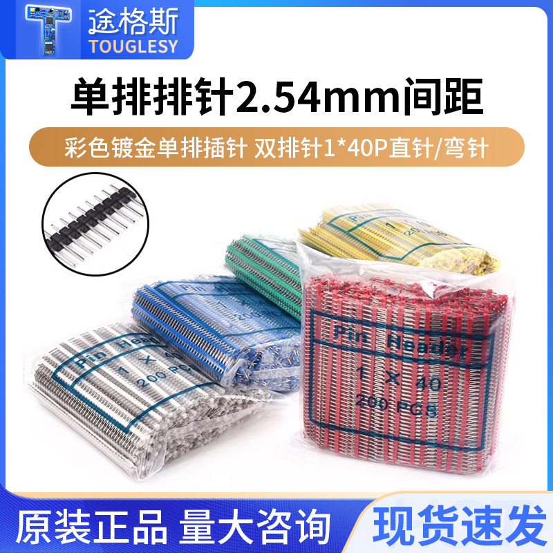 排针黑色脚间距2.54mm彩色镀金单排插针yuan双排针1*40P直针/弯针