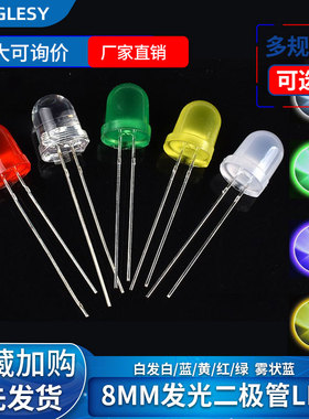 8MM发光二极管 雾状白发白红绿蓝黄色 高亮LED灯珠红发红灯F8直插