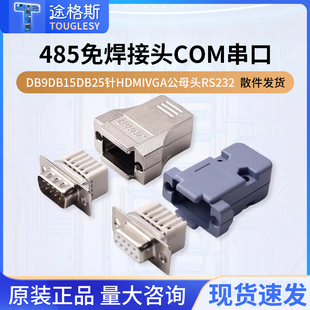 DB9免焊接头9九针连接器免焊母头公头RS232串口485通用迷你型