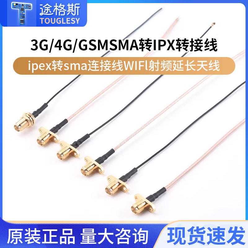 ipex转sma连接线WIFI/3G/4G/GSM模块射频延长天线 SMA转IPX转接线