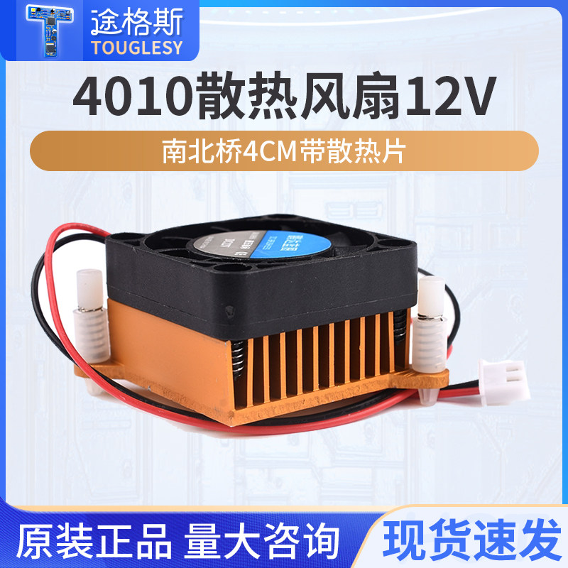 4010散热风扇12V 南北桥4厘米/CM 带散热片 机箱/显卡散热器