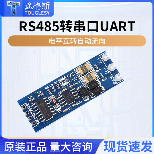 RS485转串口UART电平互转
