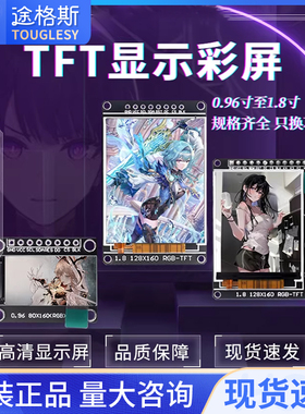 高清SPI 0.96寸1.3寸1.44寸1.8寸 TFT显示彩屏 OLED液晶屏 st7735