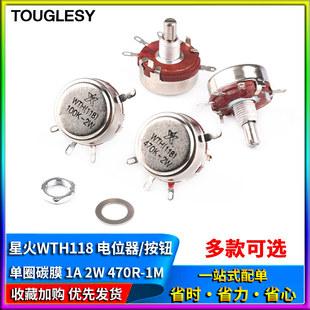 星火WTH118 2W1K/2.2/4.7/10K/22/47/100/470K单圈碳膜电位器旋钮