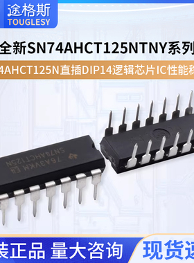 全新SN74AHCT125N 74AHCT125N 直插DIP14 逻辑芯片IC