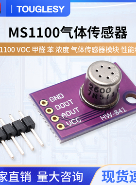 MS1100 MS-1100 VOC 甲醛 苯 浓度 气体传感器 模块