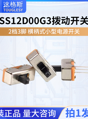 SS12D00 G3拨动开关2档3脚  横柄式拨动开关小型电源开关 20只