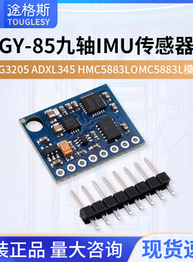 GY-85九轴IMU传感器ITG3205 ADXL345 HMC5883L QMC5883L模块