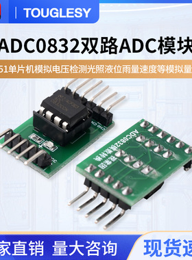 A/D/A转换器ADC0832模数转换模块51单片机拓展AD功能模拟量数字量