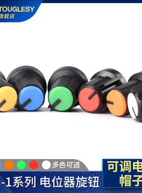 AG1系列电位器旋钮 可调电阻帽子 红橙黄绿蓝白色 多色可选