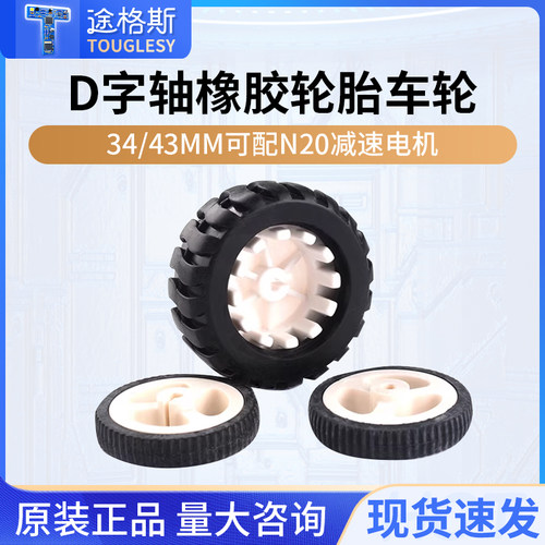 D字轴橡胶轮胎34/43MM机器人配件循迹小车模型车轮 配N20减速电机
