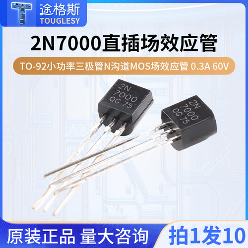 2N7000 直插TO-92小功率三极管N沟道MOS场效应管 0.3A 60V
