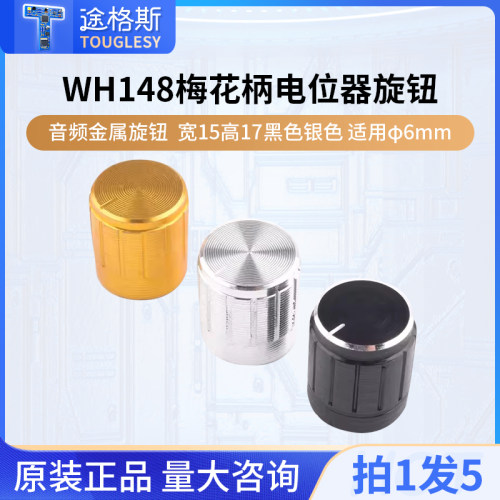 音频金属旋钮梅花电位器黑色