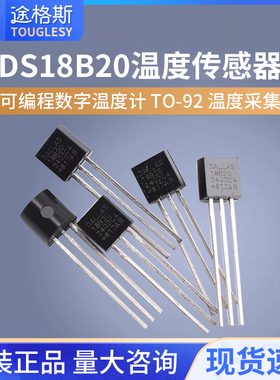 DS18B20 TO-92 温度传感器 18b20 温度采集 可编程数字温度计
