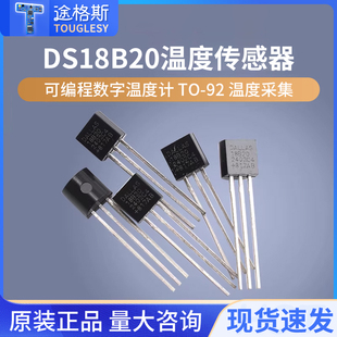 DS18B20 TO-92 温度传感器 18b20 温度采集 可编程数字温度计