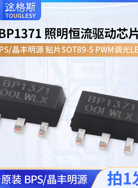 BPS/晶丰明源BP1371 贴片SOT89-5 PWM调光LED照明恒流驱动芯片IC