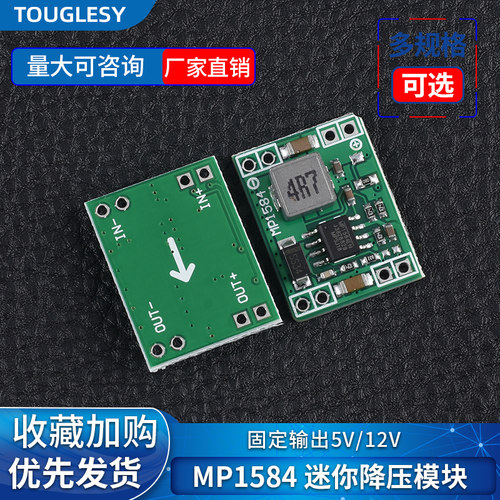 MP1584迷你降压模块固定输出