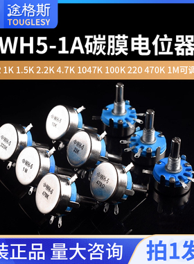 WH5-1A碳膜电位器470R1K1.5K2.2K4.7K1047K100K220470K1M可调电阻