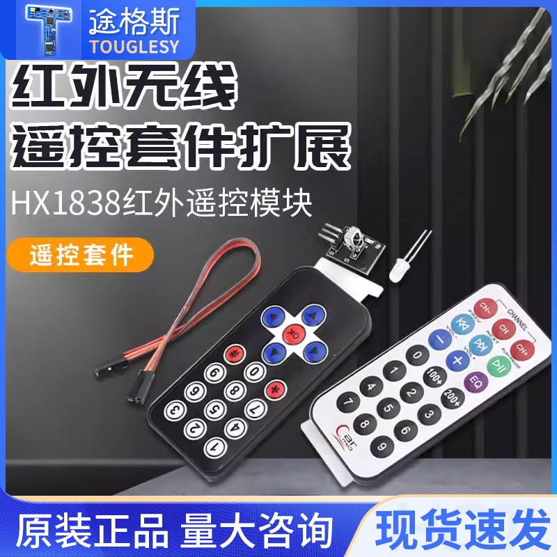 51单片机HX1838红外接收模块 红外发射头传感器模块 红外遥控器