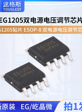 原装正品屹晶微 EG1205 贴片ESOP-8 双电源电压调节芯片