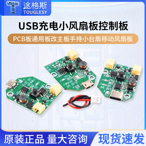 USB充电小风扇板控制板