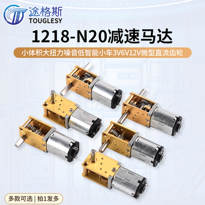 蜗轮双轴1218-N20减速马达 智能小车3V6V12V微型直流齿