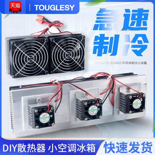 千人已购diy半导体制冷片成品