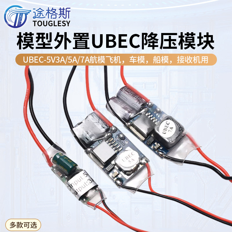 UBEC航模车电源降压稳压模块全屏蔽抗干扰开关稳压器外置式接收机