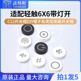 适配轻触6X6带灯开关 C12开关帽 DIY帽子 各类型图案开关帽