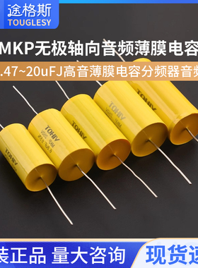 250V无极MKP轴向黄圆穿心电容0.47~20uFJ高音薄膜电容分频器音频