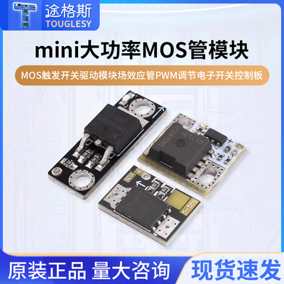 Mini大功率MOS触发开关驱动模块 场效应管PWM调节电子开关控制板