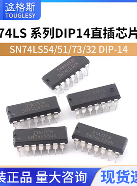直插系列SN74LS 54 51 74LS73 32 DIP-14芯片