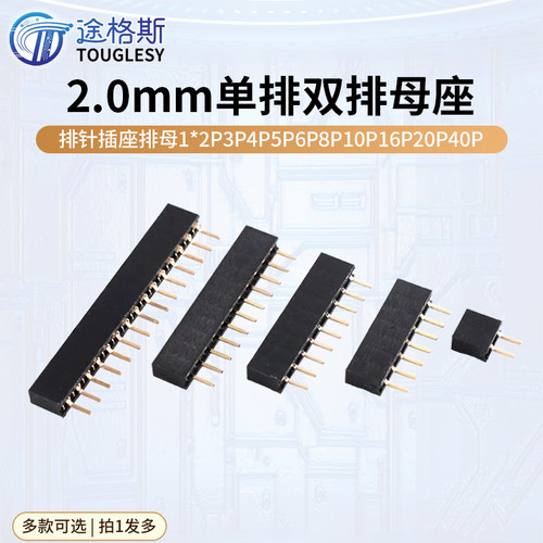 单排双排母座2.0mm排针插座排母